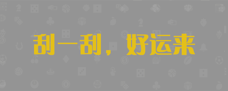 加拿大PC预测，canada在线预测，PC精准预测，走势图，加拿大相关预测数据网站