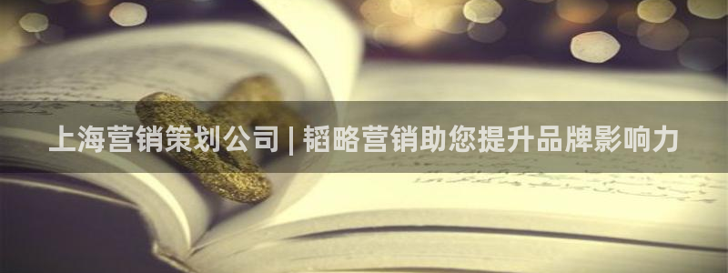 必赢手机app下载：上海营销策